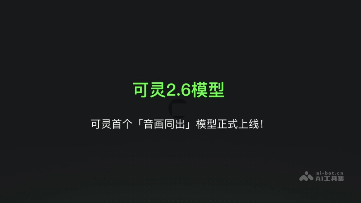可灵2.6