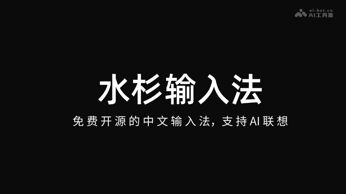 水杉输入法