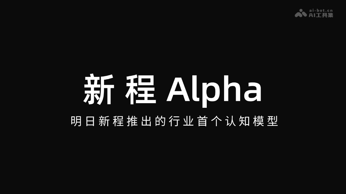 新程Alpha 