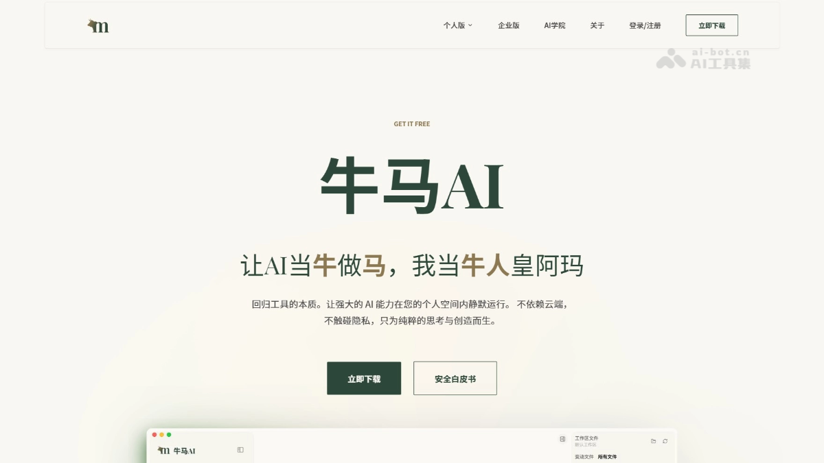 牛马AI