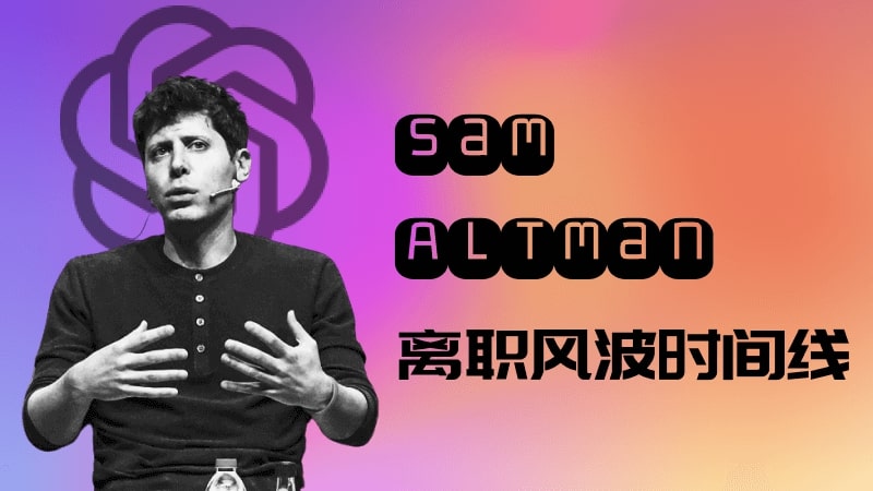 Sam Altman离职事件时间线