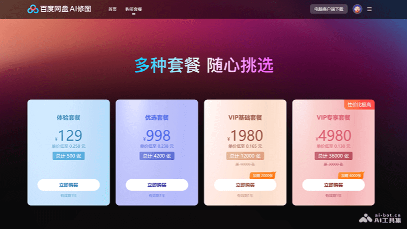 百度网盘AI修图
