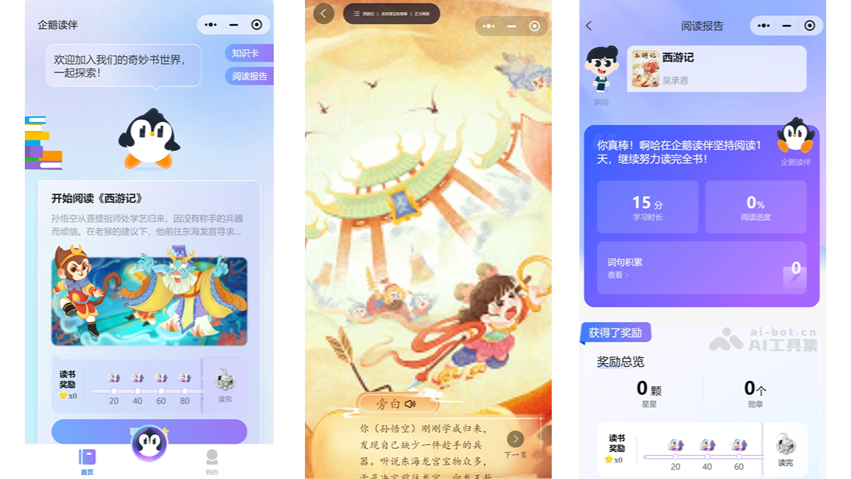 企鹅读伴
