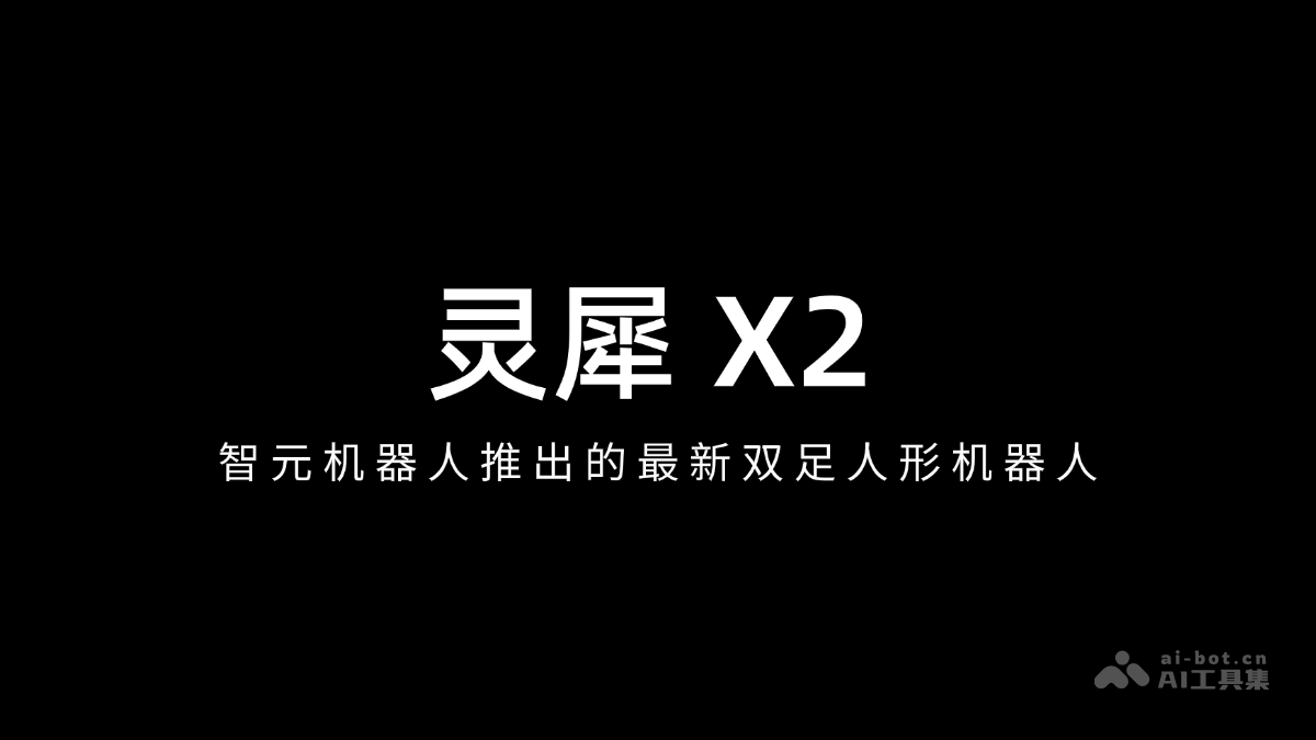 灵犀 X2