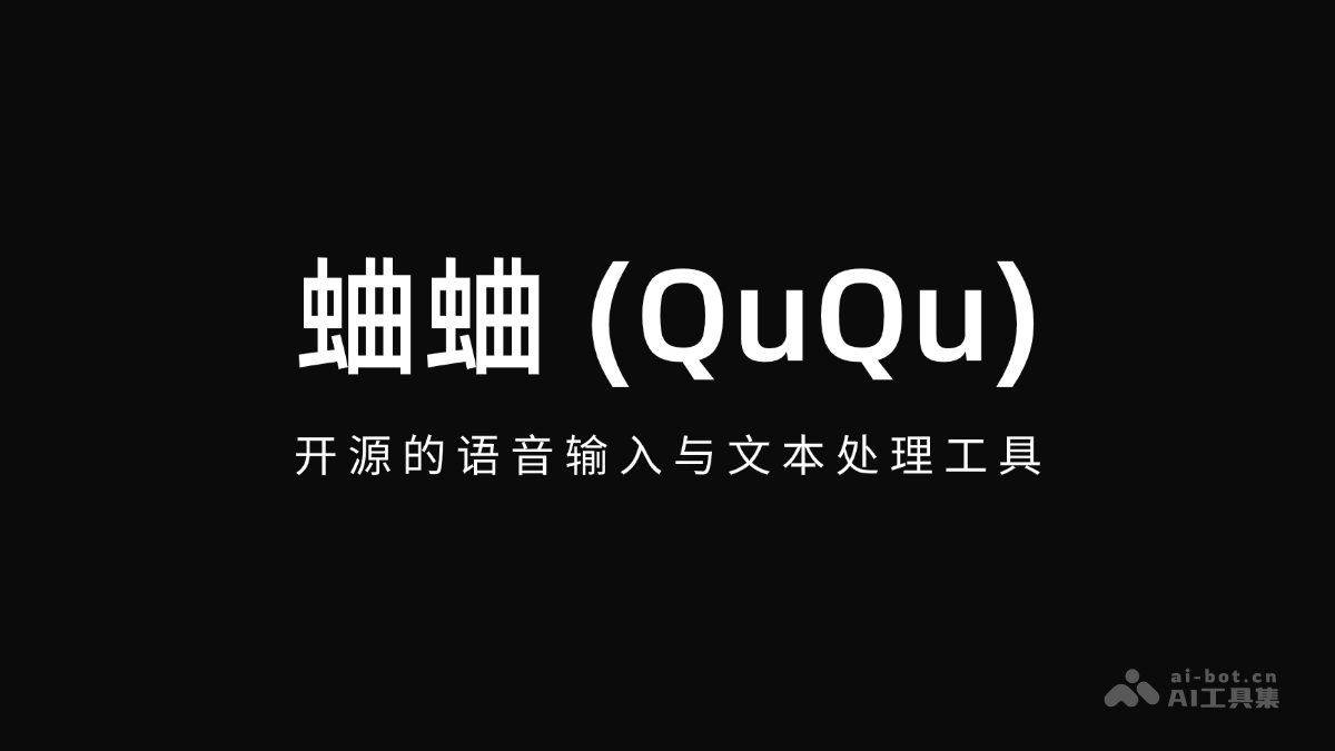 蛐蛐 (QuQu)