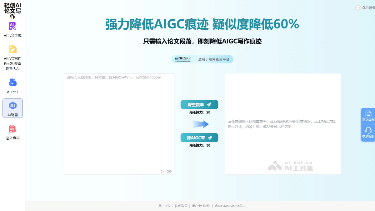 轻创AI论文-降AIGC