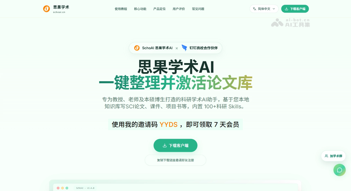 SchoAI思果学术