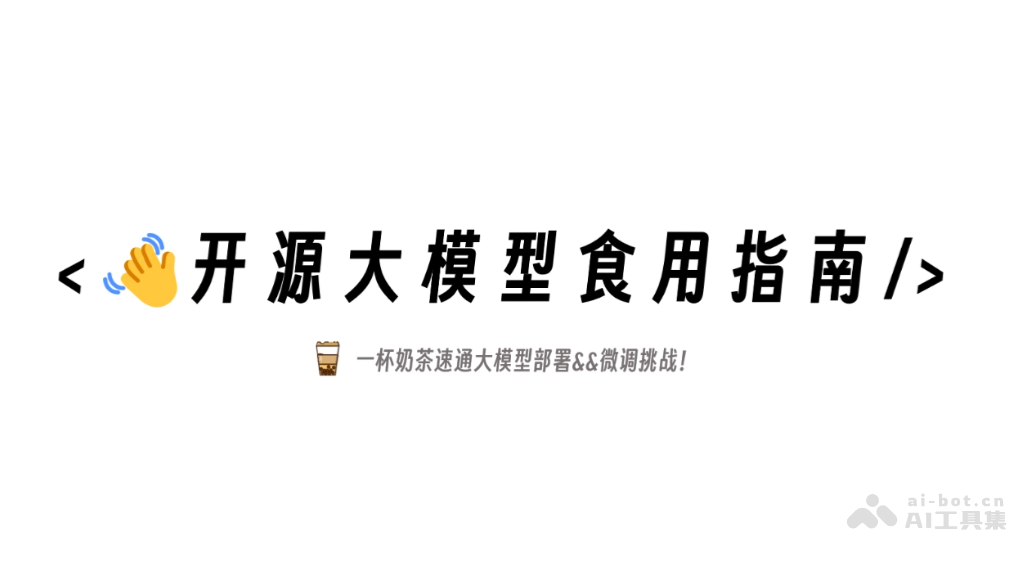 开源大模型食用指南self-llm