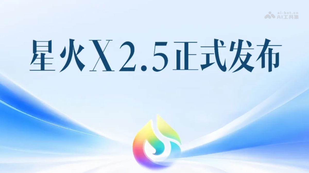 星火X2.5
