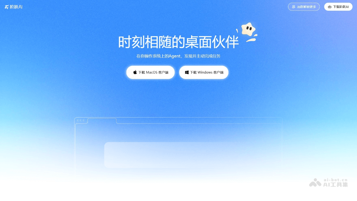 阶跃AI桌面伙伴