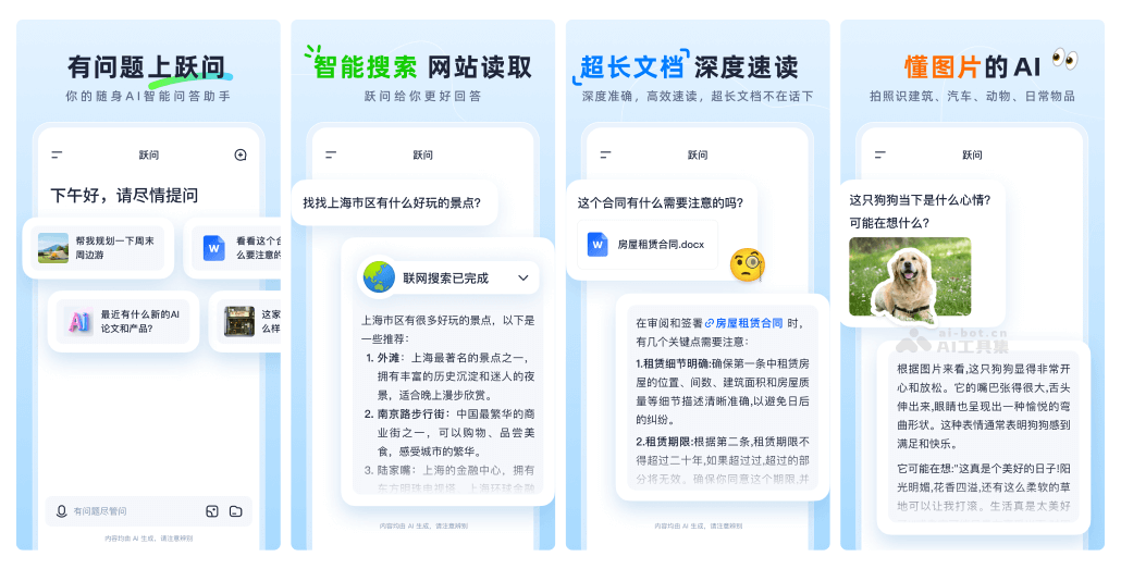跃问APP