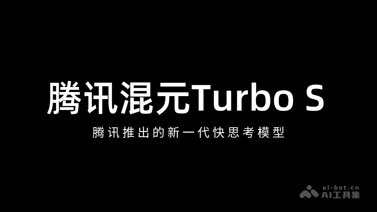 腾讯混元Turbo S