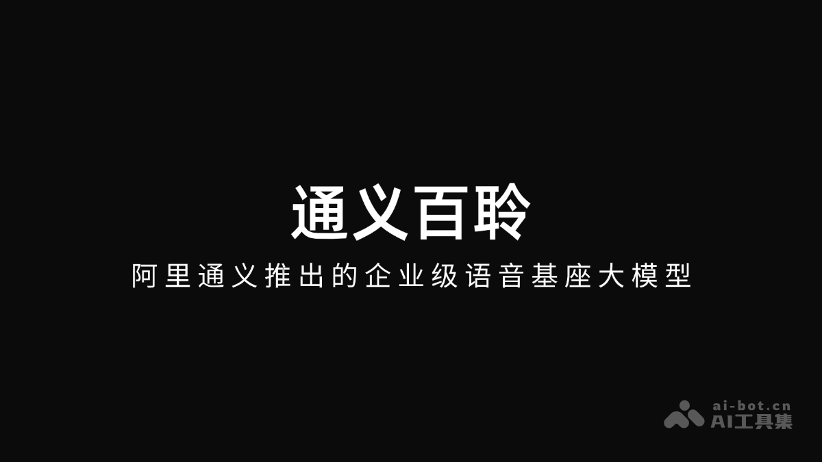 通义百聆