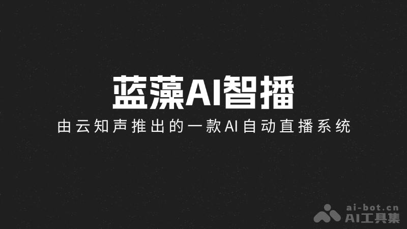 蓝藻AI智播