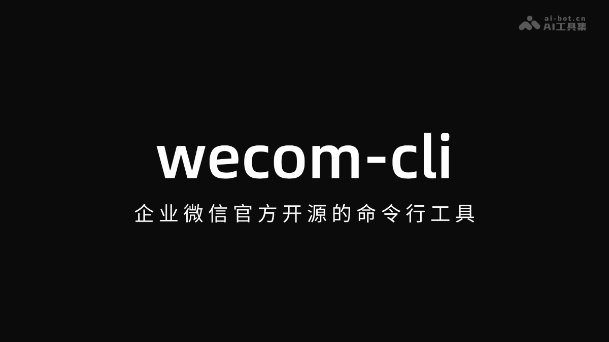 企业微信 cli