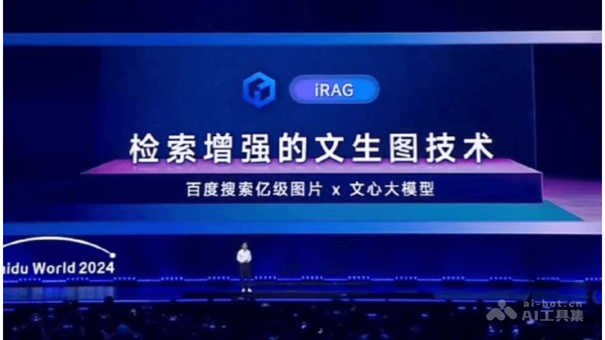 文心iRAG