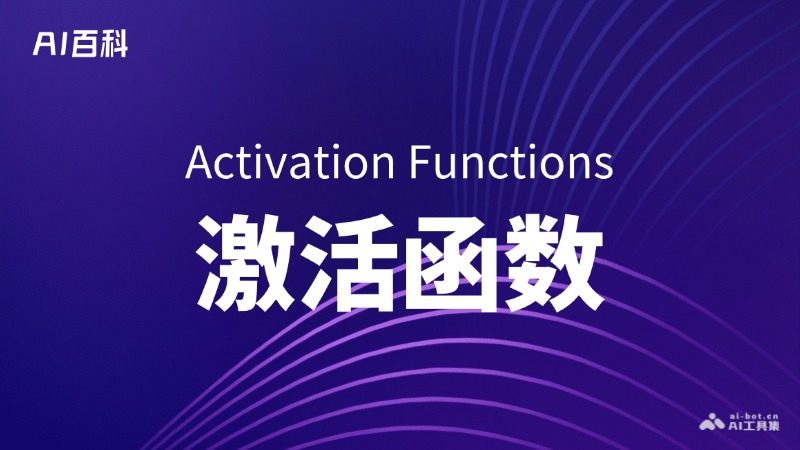 激活函数