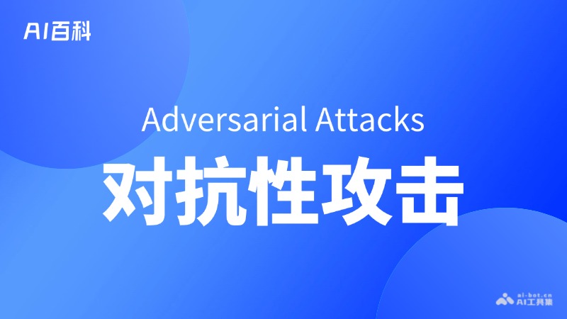对抗性攻击
