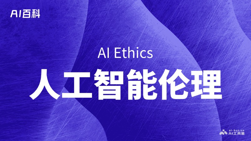 人工智能伦理