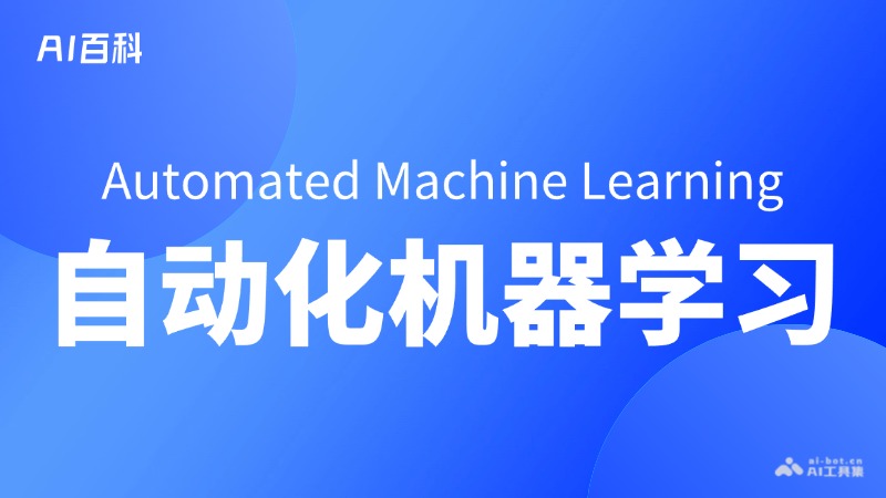 自动化机器学习