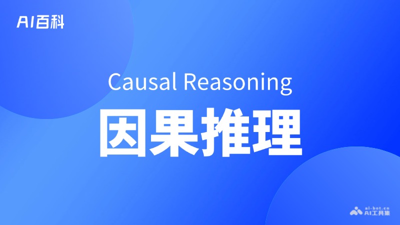 因果推理
