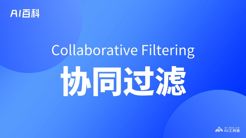 协同过滤