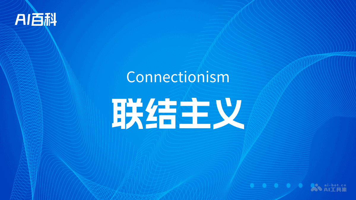 联结主义