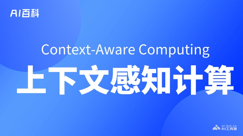 上下文感知计算