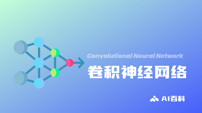 卷积神经网络CNN