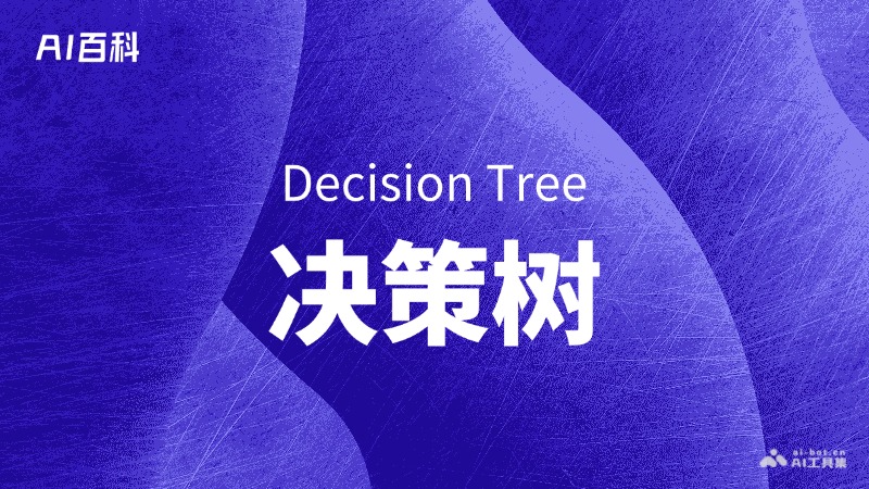 决策树
