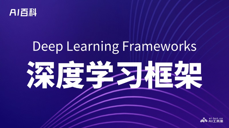 深度学习框架