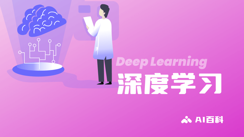 什么是深度学习