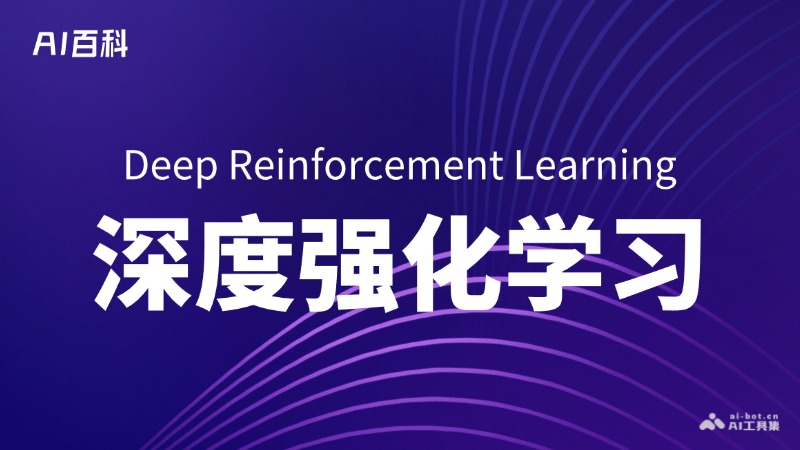 深度强化学习