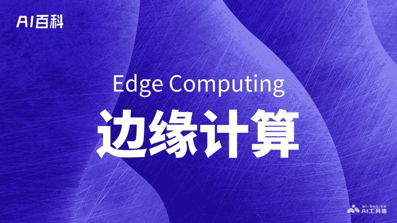 边缘计算