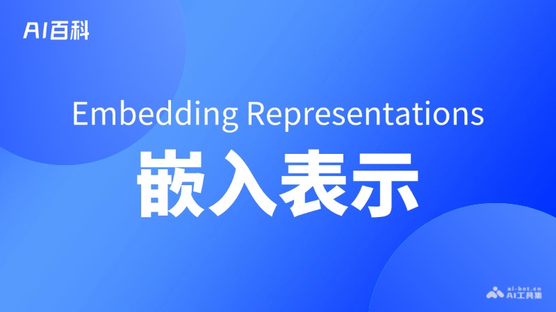 嵌入表示