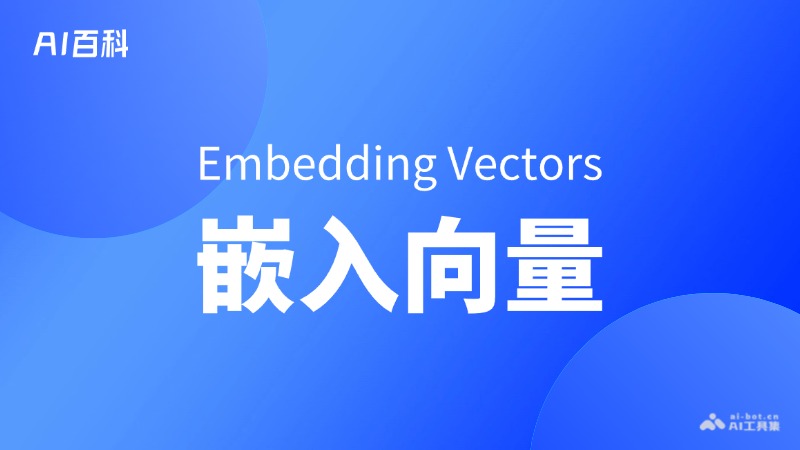 嵌入向量