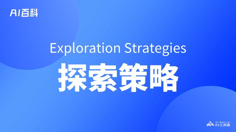 探索策略