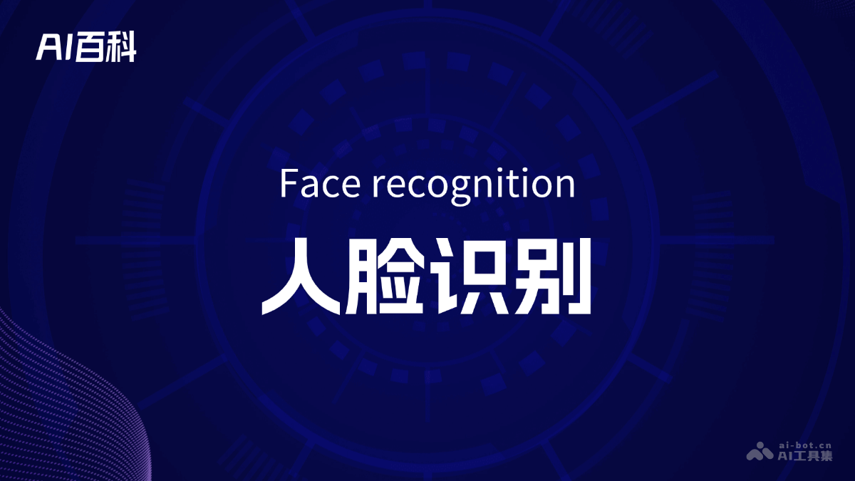 人脸识别