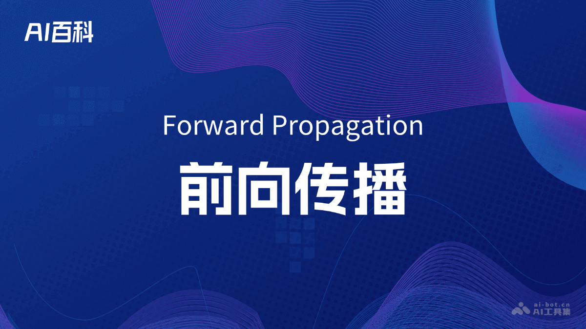 前向传播