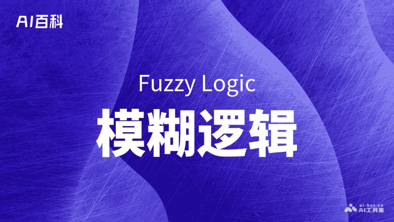 模糊逻辑