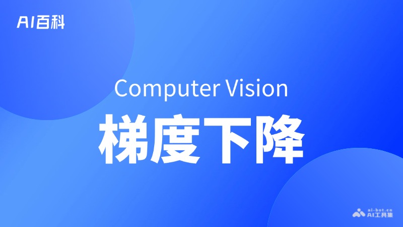 梯度下降