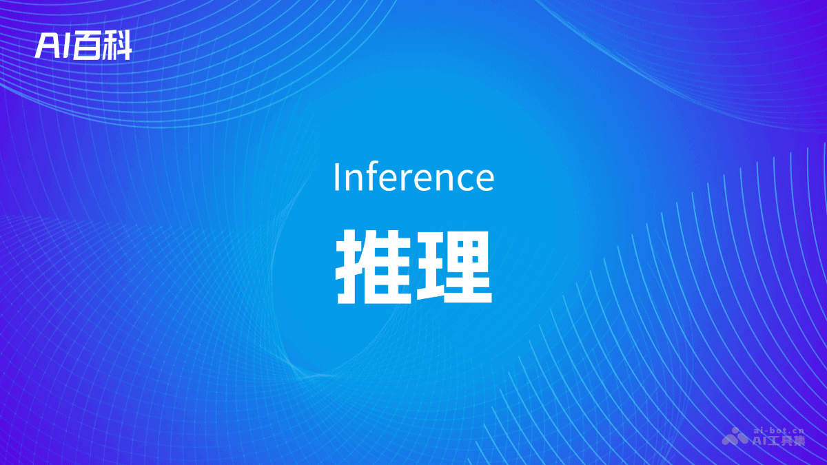 推理