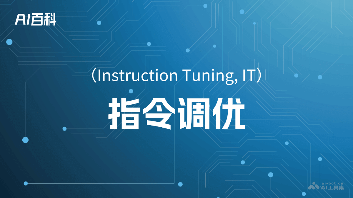 指令调优