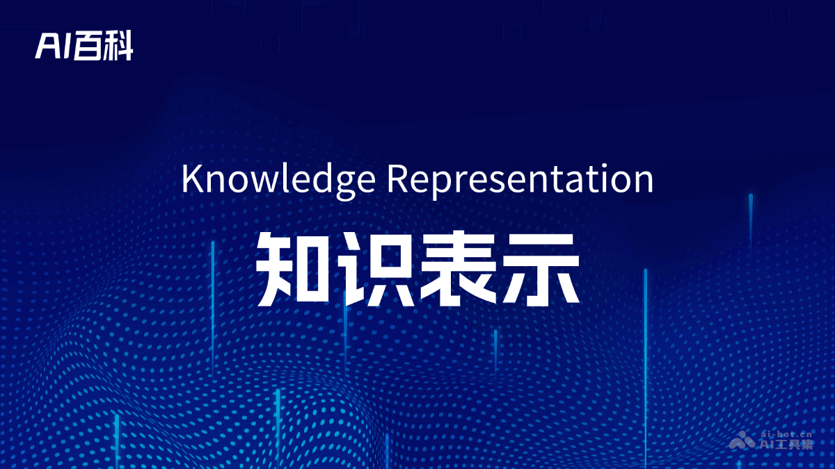 知识表示