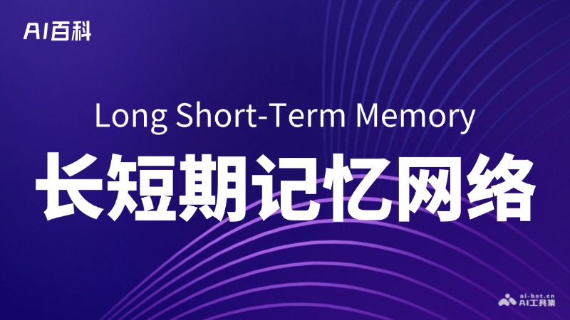 长短期记忆网络