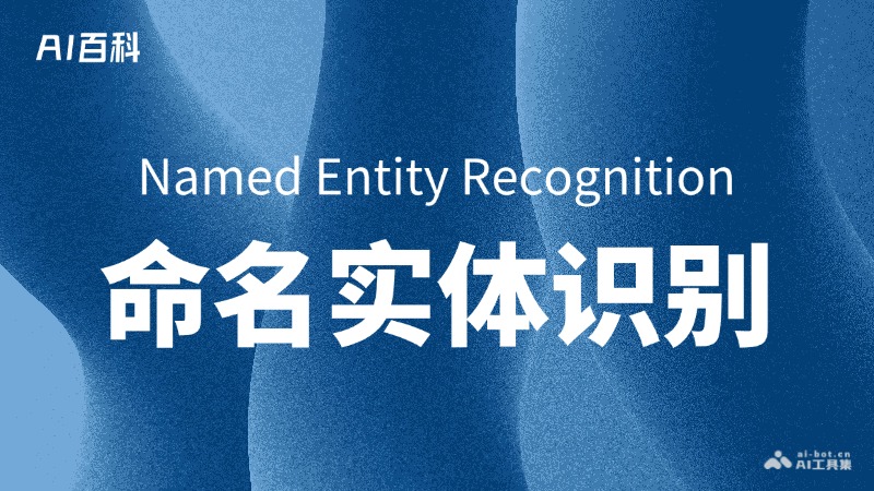命名实体识别