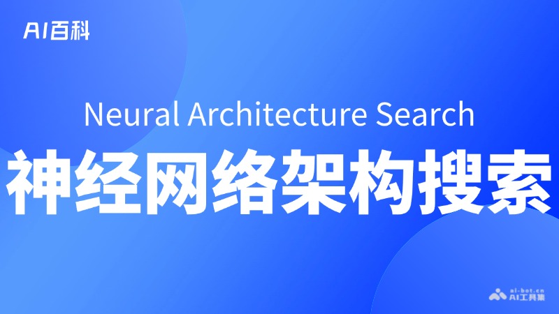 神经网络架构框架