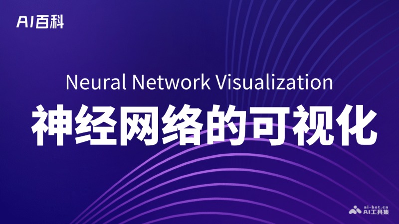 神经网络的可视化