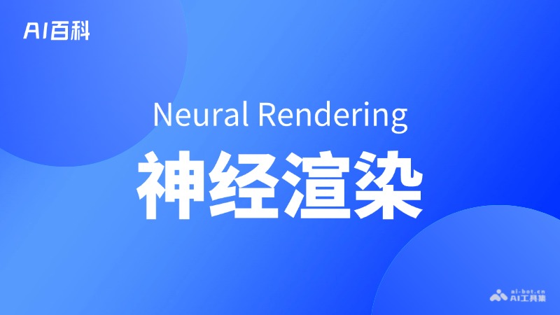 神经渲染