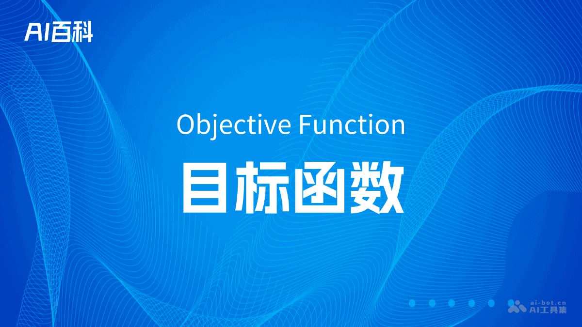 目标函数
